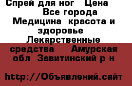 Спрей для ног › Цена ­ 100 - Все города Медицина, красота и здоровье » Лекарственные средства   . Амурская обл.,Завитинский р-н